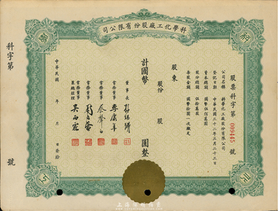 民國年（1943-）科學(xué)化工廠股份有限公司股票，未填用發(fā)行，票上董事李康年（寧波籍）為中國民族工業(yè)之杰出企業(yè)家、蔡聲白（吳興籍）乃近代著名之民族絲織工業(yè)家，八成新