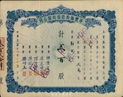 民國卅二年（1943年）阜豐面粉股份有限公司股票，貳百股計國幣貳萬元，票面正中印有地球圖，八五成新