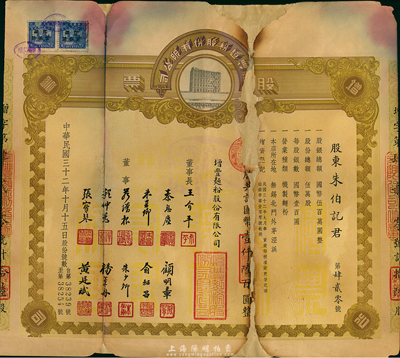 民國三十二年（1943年）增豐面粉股份有限公司股票，拾陸股計國幣壹仟陸百圓，該公司設(shè)于無錫北門外毛涇浜；罕見品，唯惜有破損及修補(bǔ)，五成新