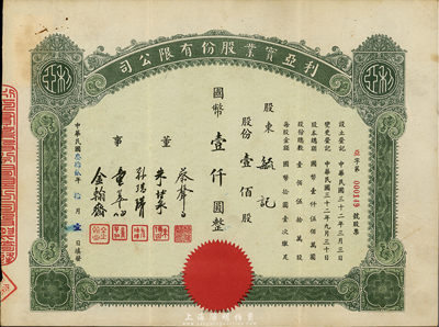 民國叁拾貳年（1943年）利亞實業(yè)股份有限公司股票，壹佰股計國幣壹仟圓，票上董事蔡聲白乃近代著名之民族絲織工業(yè)家、朱博泉為民國銀行界巨擘(曾參與創(chuàng)辦全國首家票據(jù)交換所，出任滬江大學(xué)商學(xué)院院長等職)；八成新