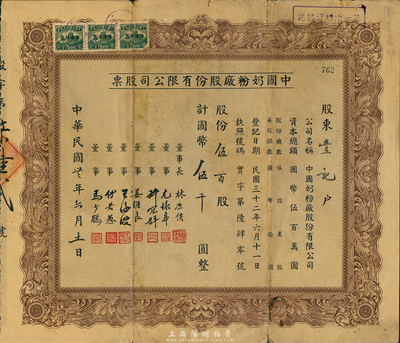民國卅二年（1943年）中國奶粉廠股份有限公司股票，伍百股計國幣伍千圓，票上董事長林康侯氏乃上海商界大亨，七五成新