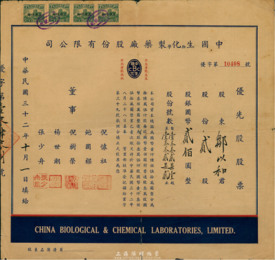 民國三十二年（1943年）中國生物化學(xué)制藥廠股份有限公司優(yōu)先股股票，貳股計國幣貳佰圓，七五成新