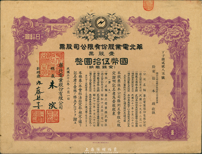 民國三十二年（1943年）華北電業(yè)股份有限公司股票，壹股計國幣伍拾圓，其承購股東為煙臺生明電燈公司董事長，八五成新
