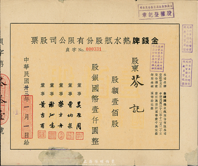 民國卅三年（1944年）金錢牌熱水瓶股份有限公司股票，壹佰股計國幣壹仟圓，下邊有破損及貼補(bǔ)，六成新