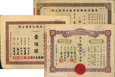 上海老股票共3種不同，詳分：1944年信義機(jī)器廠股份有限公司股票，伍佰股計國幣伍仟圓；1944年中國火柴股份有限公司股票，壹佰股計國幣貳仟圓；1948年景福衫襪織造廠股份有限公司股票，壹佰萬股計國幣壹仟萬圓；八成新