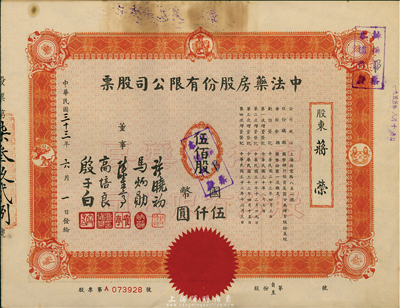 民國三十三年（1944年）中法藥房股份有限公司股票，伍佰股計國幣伍仟圓，八成新
