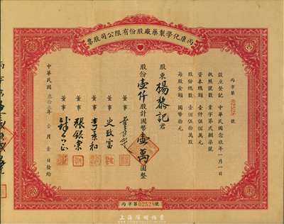民國叁拾叁年（1944年）丙康化學(xué)制藥廠股份有限公司股票，壹仟股計國幣壹萬圓，票上董事史致富氏（浙江寧波人）為中國近代和臺灣制藥工業(yè)主要先驅(qū)之一，亦是最早發(fā)起中國父親節(jié)之人；八五成新