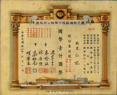 民國卅三年（1944年）康元制罐廠股份有限公司股票，壹佰股計國幣壹仟圓，該公司由著名實業(yè)家項康原所創(chuàng)辦，為老上海之著名民族企業(yè)，少見，八成新