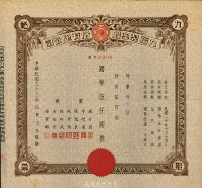 民國三十三年（1944年）九福制藥股份有限公司股票，伍百股計國幣伍仟圓，該公司由上海聞人黃楚九所創(chuàng)辦，票上董事臧守愚氏即為黃之長婿、馬任全為我國著名之大集郵家；九成新