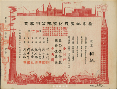 民國三十三年（1944年）新中地產(chǎn)股份有限公司股票，伍仟股計國幣伍萬圓（改值為壹仟股計國幣壹萬圓），八五成新
