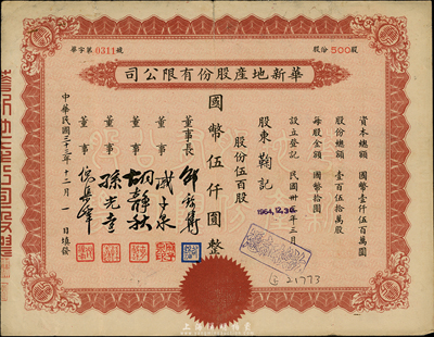 民國三十三年（1944年）華新地產(chǎn)股份有限公司股票，伍百股計國幣伍仟圓，七五成新