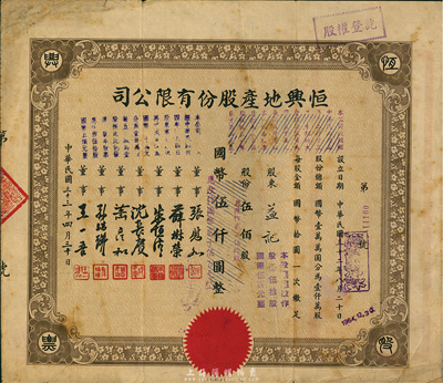 民國三十三年（1944年）恒興地產(chǎn)股份有限公司股票，伍佰股計國幣伍仟圓（后兩次改值），票上董事沈長賡是上海灘與黃金榮齊名的青幫大亨，曾主持日偽時期的上海華商證券交易所；七五成新