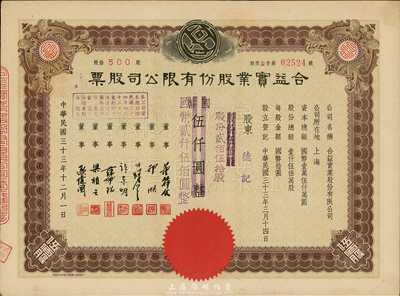 民國三十三年（1944年）合益實業(yè)股份有限公司股票，伍百股計國幣伍仟圓改值為貳佰伍拾股計國幣貳仟伍佰圓，九成新