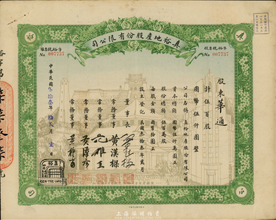 民國叁拾叁年（1944年）真裕地產(chǎn)股份有限公司股票，伍百股計國幣伍仟圓，上印有“紀(jì)念本公司已故建筑師呂彥直君圖案”，為中國唯一紀(jì)念股票，八成新