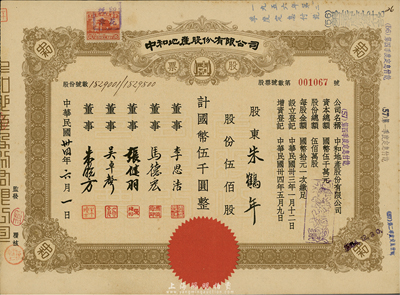 民國卅四年（1945年）中和地產(chǎn)股份有限公司股票，伍佰股計國幣伍千圓，票上董事李思浩（浙江慈溪人）曾任北洋政府財政總長，九成新