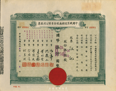 民國叁拾叁年（1944年）中國機(jī)器造船廠股份有限公司股票，伍佰股計國幣伍仟圓改值為伍拾股計國幣伍佰圓，九成新