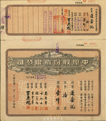 民國卅四年（1945年）中原股份有限公司股票，拾股計國幣壹仟圓，上印天津旭街大馬路地名，該公司為華北地區最大的百貨公司；少見，八五成新