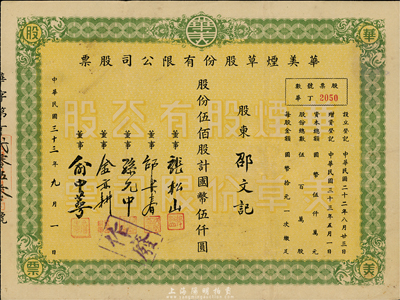 民國三十三年（1944年）華美煙草股份有限公司股票，伍佰股計國幣伍仟圓，八成新