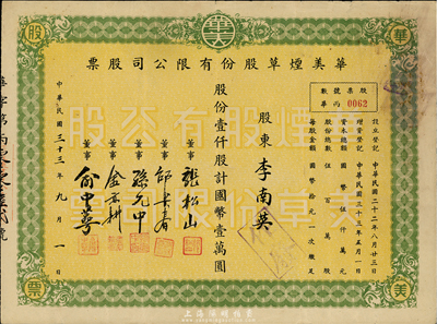 民國三十三年（1944年）華美煙草股份有限公司股票，壹仟股計國幣壹萬圓，八成新