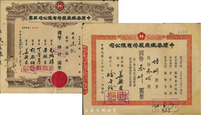 中原染織廠股份有限公司股票2種，詳分：1944年棕色伍佰股計國幣伍仟圓，上印小天使圖案；1945年桔色叁佰股計國幣叁仟圓；七至八成新