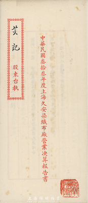 民國叁拾叁年（1944年）上海久安染織布廠營業決算報告書1份，由股東蕓記執有，內中記錄統年收支總結包含售價、成本、開支、折舊、該項、存項等詳細內容，頗具研究和參考價值；八成新