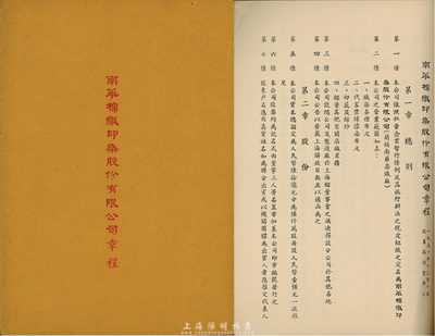 1951年南華棉織印染股份有限公司章程1冊，內中對股份、股東會、決算及盈余分配、附則等均有詳細之規定，八五成新