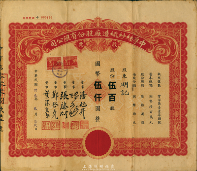 民國卅叁年（1944年）中孚絲紗織造廠股份有限公司股票，伍百股計國幣伍仟圓，該廠在民國時期曾參加過世博會；少見，七五成新