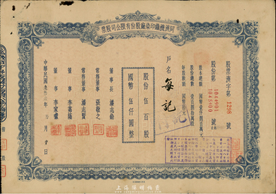 民國叁拾叁年（1944年）同濟機織印染廠股份有限公司股票，伍百股計國幣伍仟圓；票上董事長潘志銓氏出身買辦世家，為上海著名小開，曾任怡和洋行買辦，家族顯赫一時；少見，近八成新