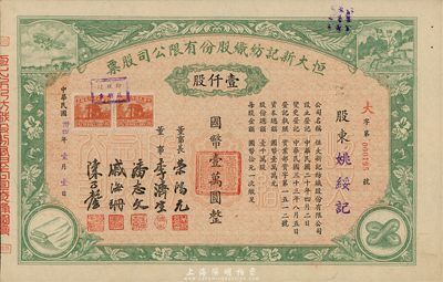 民國卅四年（1945年）恒大新記紡織股份有限公司股票，綠色壹仟股計國幣壹萬圓，票上四角圖案極富特色；該公司董事長乃著名實業家榮鴻元，而承購股東則為姚綏記，股票背面記錄此股份后又轉讓與榮鴻元氏；九成新