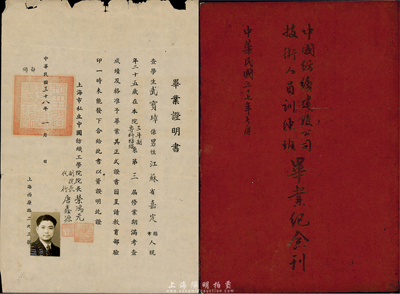 民國三十八年（1949年）上海市私立中國紡織工學院畢業證明書1張，由院長榮鴻元（無錫榮氏家族著名實業家）等親筆簽名，另附《中國紡織建設公司技術人員訓練班畢業紀念刊》1本，保存甚佳，敬請預覽