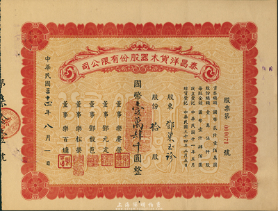 民國三十四年（1945年）泰昌洋貨木器股份有限公司股票，拾股計國幣壹萬肆千圓，在上海發行，九成新
