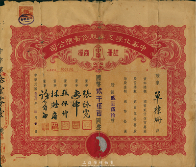 民國叁拾肆年（1945年）中華化學工業股份有限公司股票，貳百伍拾股計國幣貳千伍百圓，票上董事張詠霓即為上海光華大學創始人兼校長張壽鏞氏（浙江名人，曾任省財政廳長），背有貼補，六成新