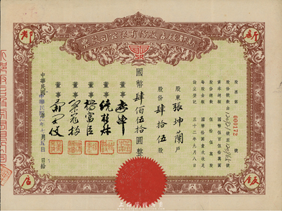 民國三十四年（1945年）新都飯店股份有限公司股票，肆拾伍股計國幣肆佰伍拾圓；此乃老上海聞名一時之老飯店，址設南京路；八成新