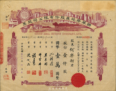 民國叁拾陸年（1947年）聯華房地產股份有限公司股票，壹仟股計國幣壹萬圓，由陳述昆（上海房產領袖）等簽署，棕色版略少見，八五成新