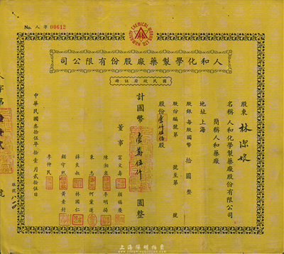 民國叁拾伍年（1946年）人和化學制藥廠股份有限公司股票，壹仟伍佰股計國幣壹萬伍仟圓，票上董事顏福慶氏乃民國著名醫學教育家，曾是中華醫學會創始人兼首任會長，八成新