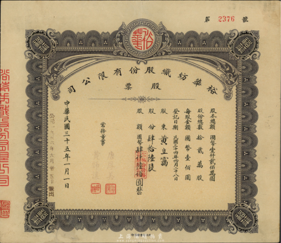 民國三十五年（1946年）裕華紡織股份有限公司股票，肆拾陸股計國幣肆仟陸佰圓，由常務董事唐厚美、黃師讓簽名，民力印書館承印（以往所見1種為5人簽名，振明印書館承印），背面付息狀況至1964年；該公司創建于1919年，乃漢口著名之紡織工業，為今武漢裕大華集團公司之前身；八成新