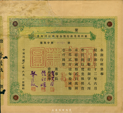 民國35年（1946年）蘭州商業銀行股份有限公司股票，綠色拾股國幣壹萬圓，少見品，正面左上方注銷缺損已修補，七成新