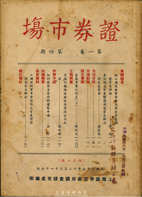 民國三十五年（1946年）上海證券交易所調查研究處編印《證券市場》（第一卷·第四期）雜志1冊，內中有提及景福衫襪織造廠股份有限公司紀要等資料，七五成新