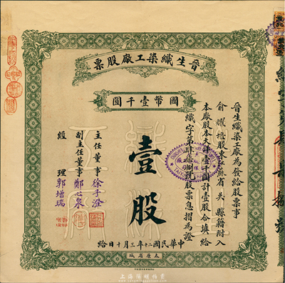 民國二十年（1931年）晉生織染工廠股票，壹股計國幣壹千圓，票上股東為吳縣(即蘇州)俞耀培氏；該工廠為山西著名之民族企業，由山西省銀行總經理、閻錫山岳父徐一清氏所創辦；八五成新