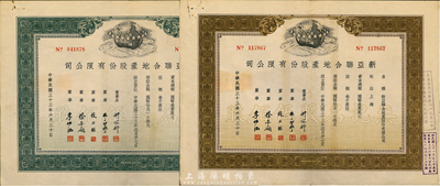 民國三十三年（1944年）新亞聯合地產股份有限公司股票共2種不同，詳分：棕色無記名股伍佰股、綠色記名股伍佰股（每股均國幣拾元），票上股東為培記（即俞耀培氏），八成新