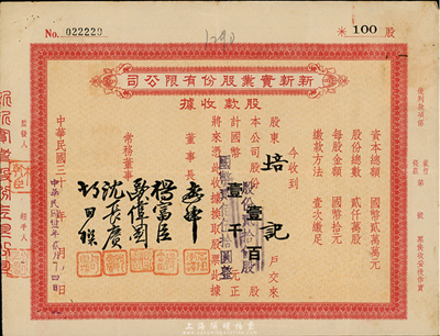 民國卅三年（1944年）新新實業股份有限公司股款收據，壹百股計國幣壹千元（改值為貳拾伍股計國幣貳佰伍拾圓），票上股東為培記（即俞耀培氏），八成新