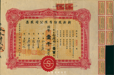 民國三十四年（1945年）新新股份有限公司股票，壹百股計國幣壹千圓，票上股東為俞耀培氏；該公司為老上海四大百貨公司之一，解放后更名為上海市第一食品商店；八成新