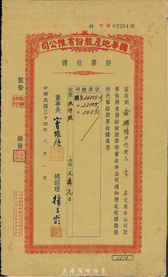民國三十四年（1945年）國華地產股份有限公司股款收據，貳仟股計金額貳萬元，票上股東為俞耀培氏，七五成新
