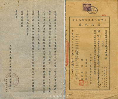 民國三十六年（1947年）大中華汽車股份有限公司股款收據，陸千貳百伍拾股計法幣陸萬貳千伍百元，票上股東為培記（即俞耀培氏），附有股東函1則，七五成新