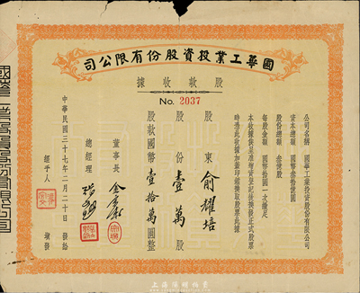 民國三十七年（1948年）國華工業投資股份有限公司股款收據，壹萬股計國幣壹拾萬圓，票上股東為俞耀培氏，七成新