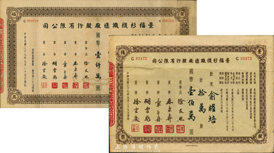 民國三十七年（1948年）景福衫襪制造廠股份有限公司股票共2枚不同，詳分：拾萬股計國幣壹佰萬圓；壹佰萬股計國幣壹仟萬圓，票上股東均為俞耀培氏，八成新
