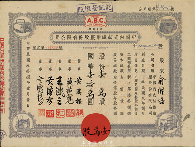 民國叁拾捌年（1949年）中國內衣紡織染廠股份有限公司股票，紫色壹萬股計國幣壹拾萬圓，票上股東為俞耀培氏；八成新