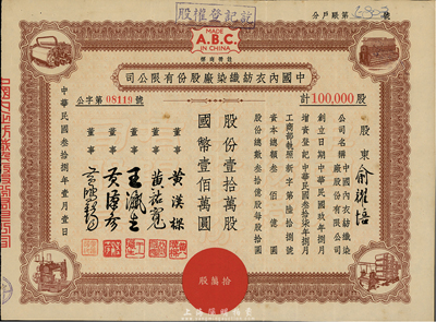 民國叁拾捌年（1949年）中國內衣紡織染廠股份有限公司股票，棕色壹拾萬股計國幣壹佰萬圓，票上股東為俞耀培氏；八五成新
