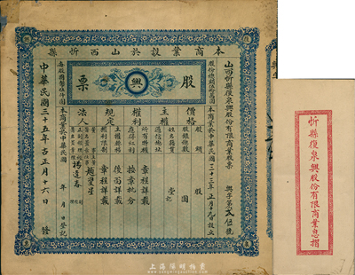 民國三十五年（1946年）山西忻縣復泉興股份有限商業股票，未填用發行，附帶有息摺一份，左上角有貼痕，近八成新