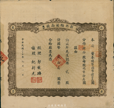 民國三十五年（1946年）新興輪船局股票，貳股計國幣貳拾萬圓，背面細則文字中注明“該局資本400萬元，分作40股，僅由11個股東承購”，少見，八成新